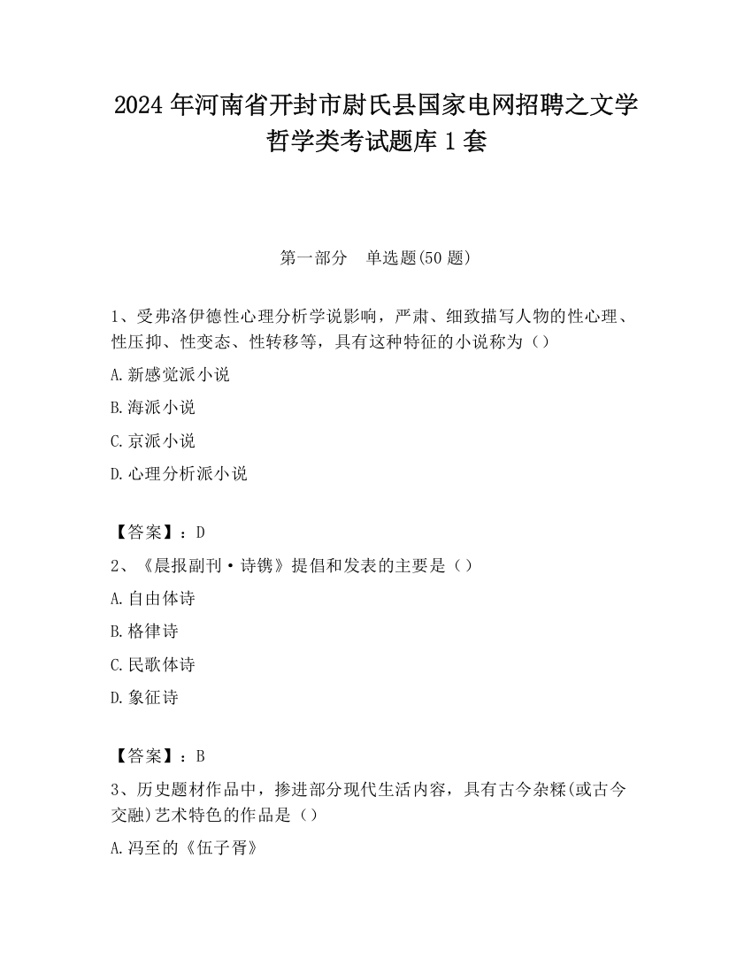 2024年河南省开封市尉氏县国家电网招聘之文学哲学类考试题库1套