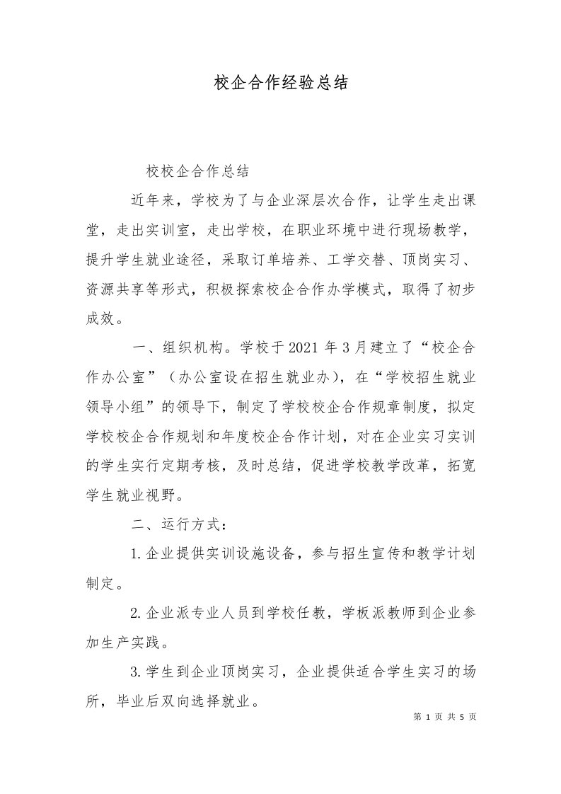 校企合作经验总结七