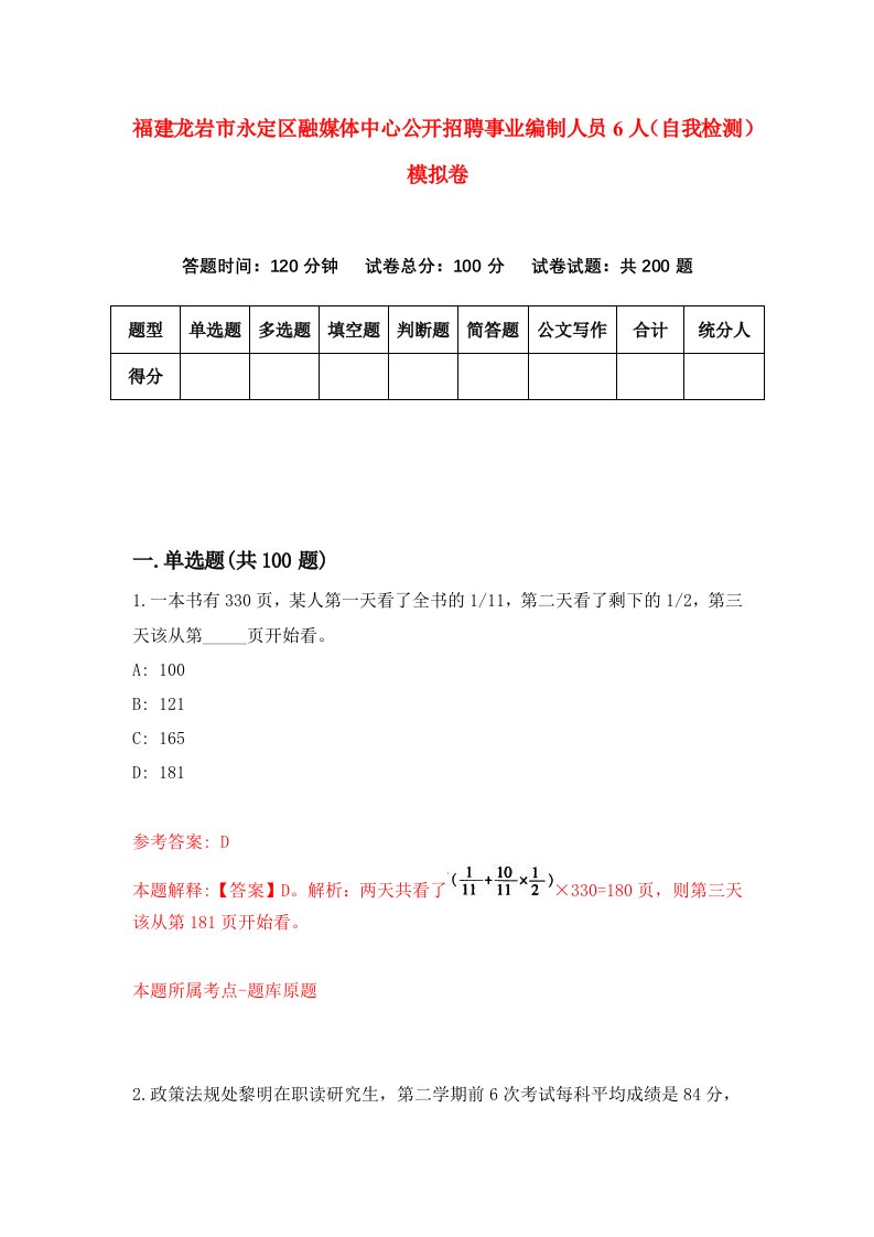 福建龙岩市永定区融媒体中心公开招聘事业编制人员6人自我检测模拟卷第2次