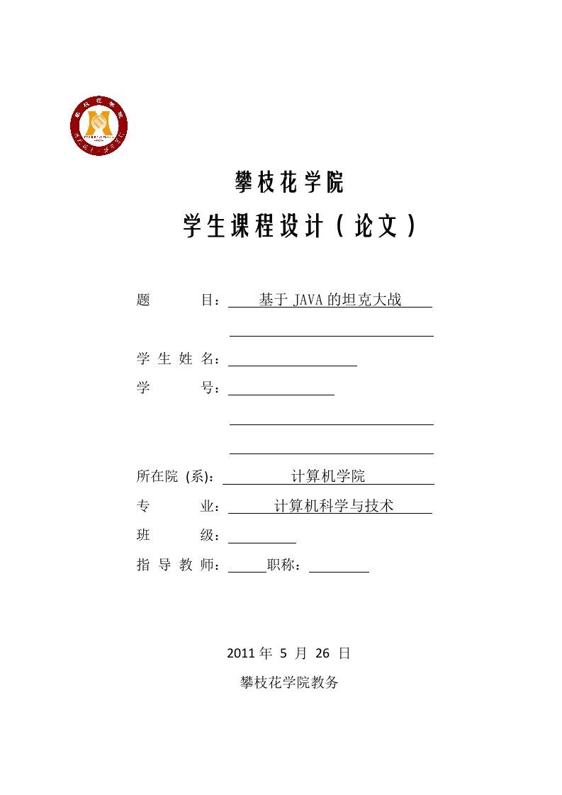 基于JAVA的坦克大战