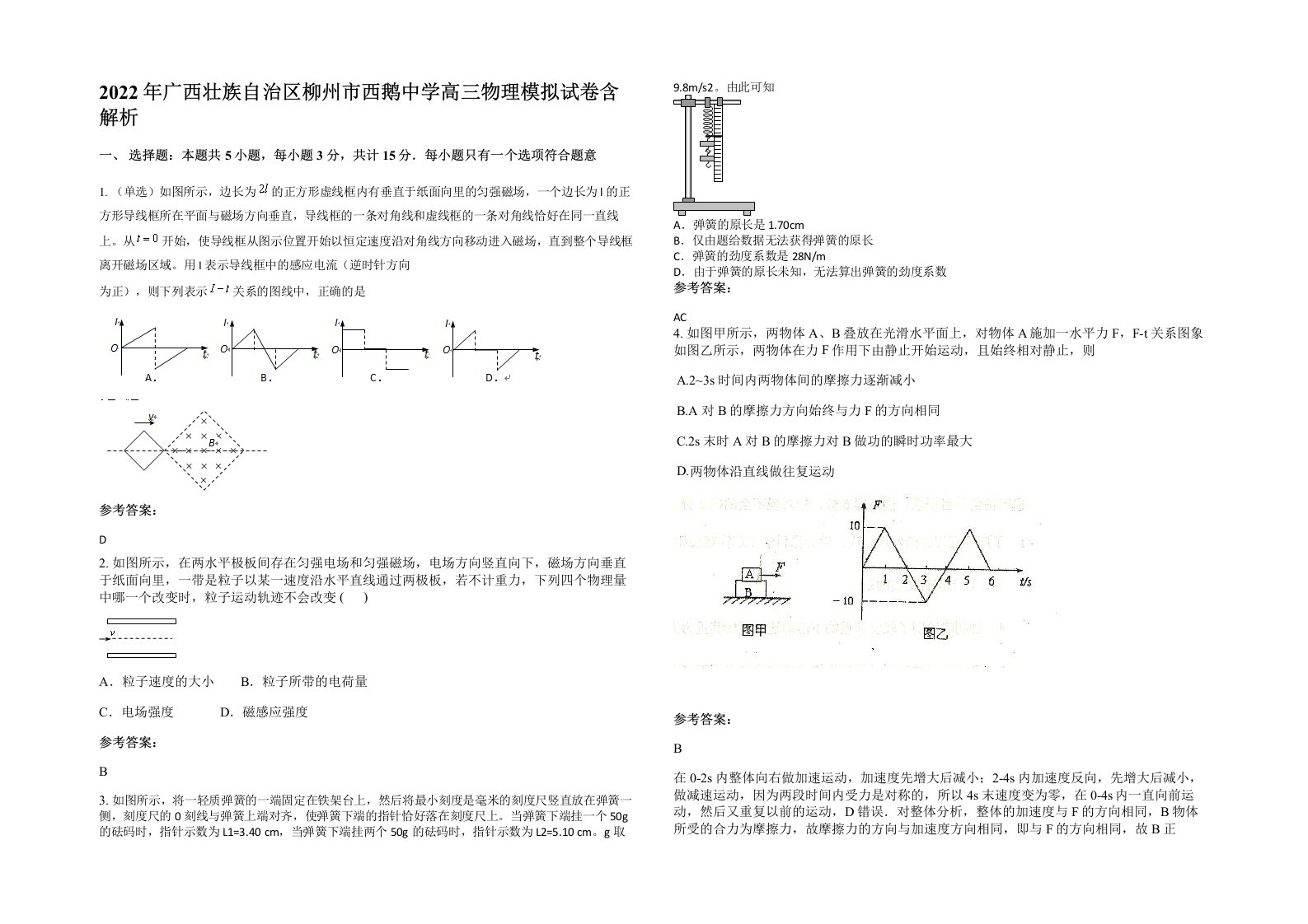 2022年广西壮族自治区柳州市西鹅中学高三物理模拟试卷含解析