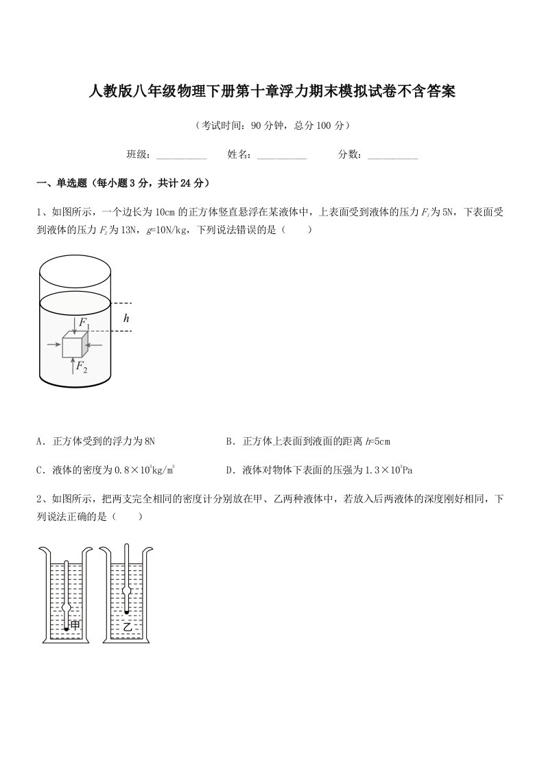 2022年人教版八年级物理下册第十章浮力期末模拟试卷不含答案