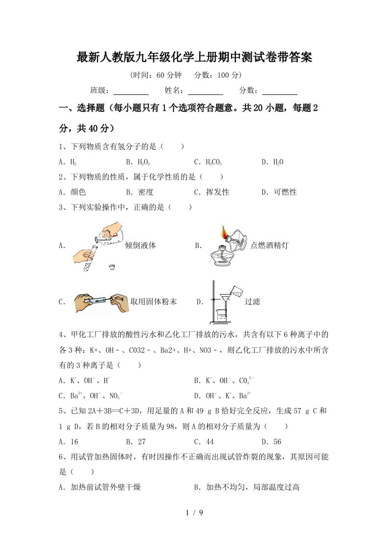 最新人教版九年级化学上册期中测试卷带答案