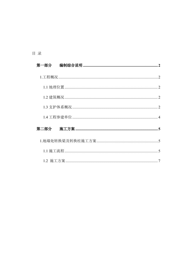 劲性转换梁转换柱施工方案(2)