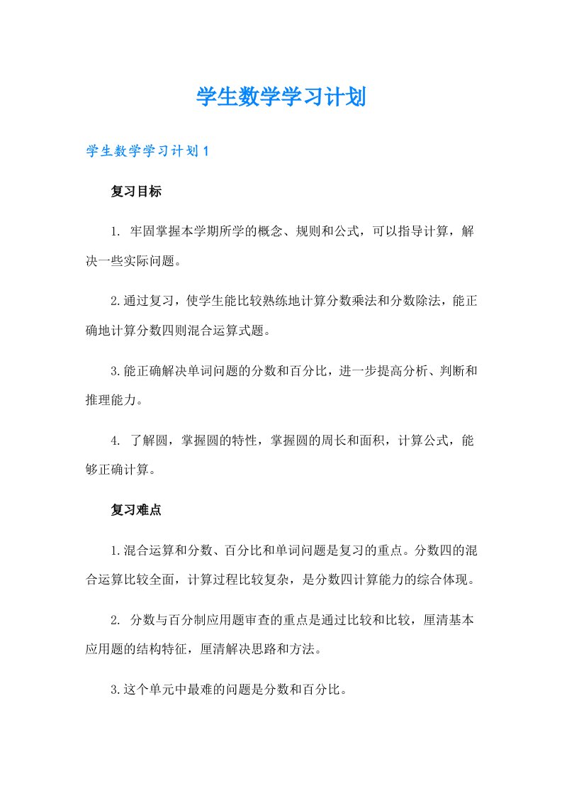 学生数学学习计划