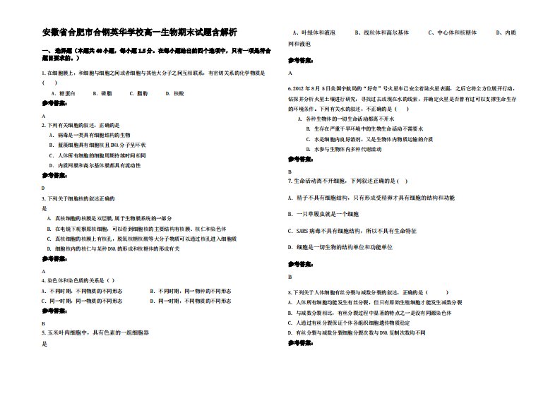 安徽省合肥市合钢英华学校高一生物期末试题含解析