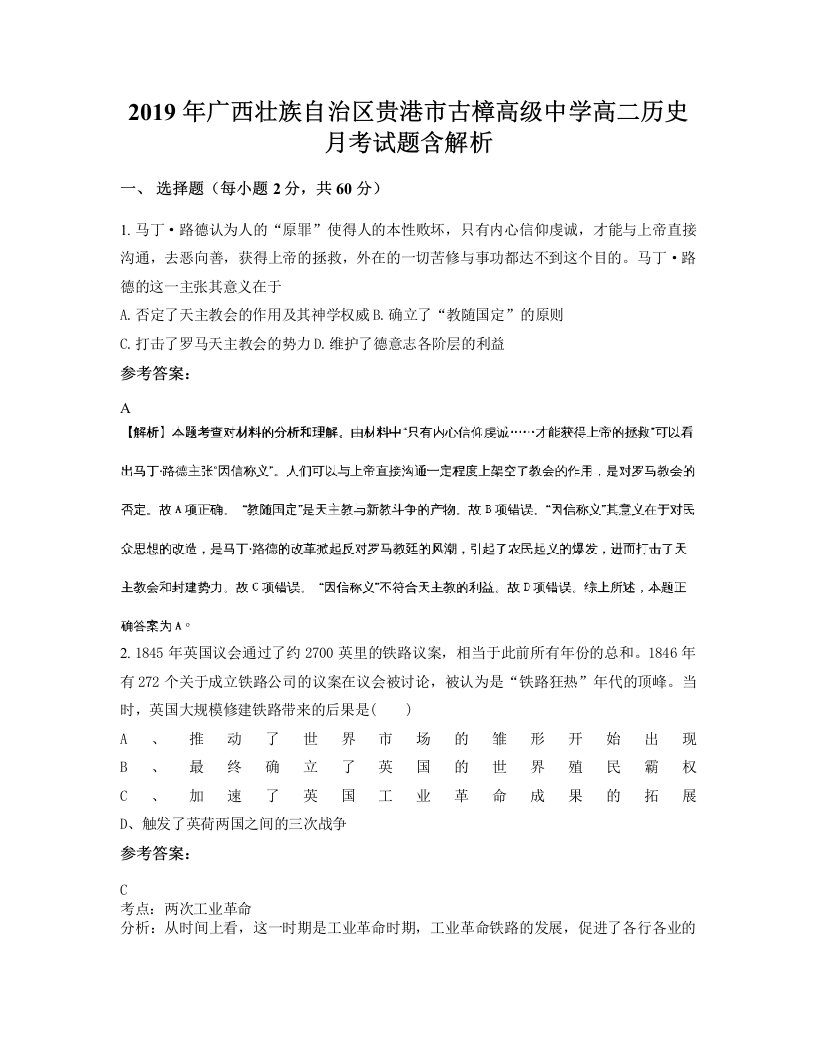 2019年广西壮族自治区贵港市古樟高级中学高二历史月考试题含解析