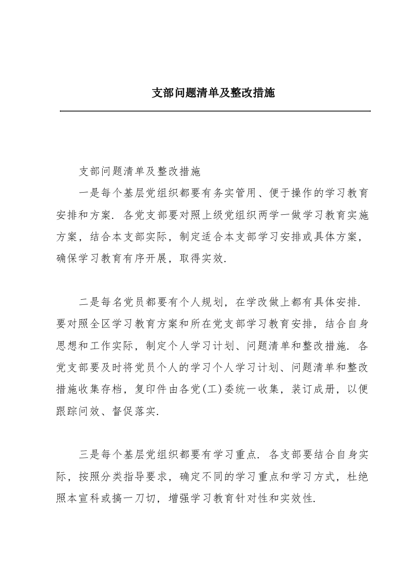 支部问题清单及整改措施