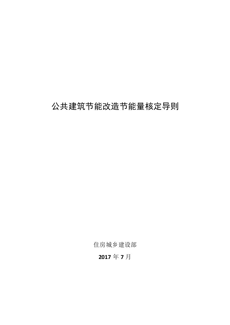 公共建筑节能改造节能量核定导则