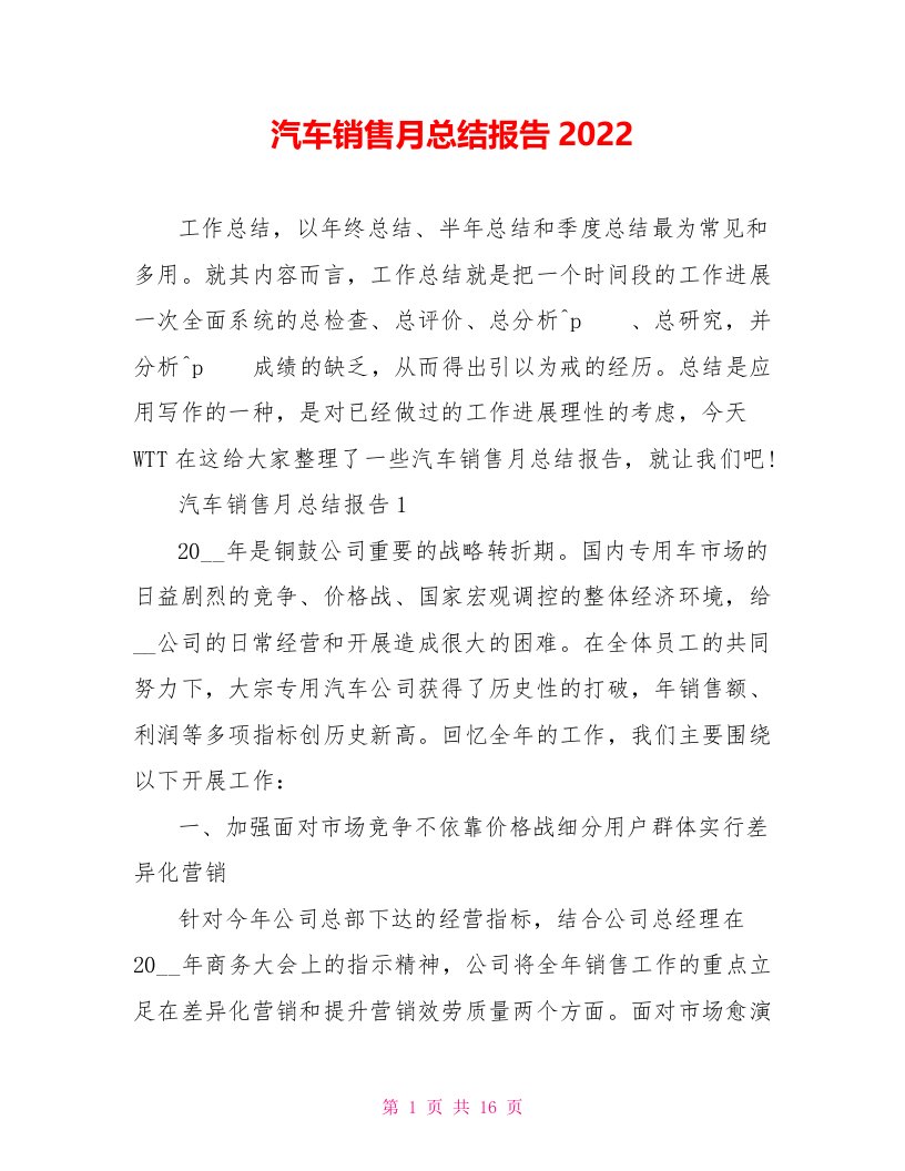 汽车销售月总结报告2022