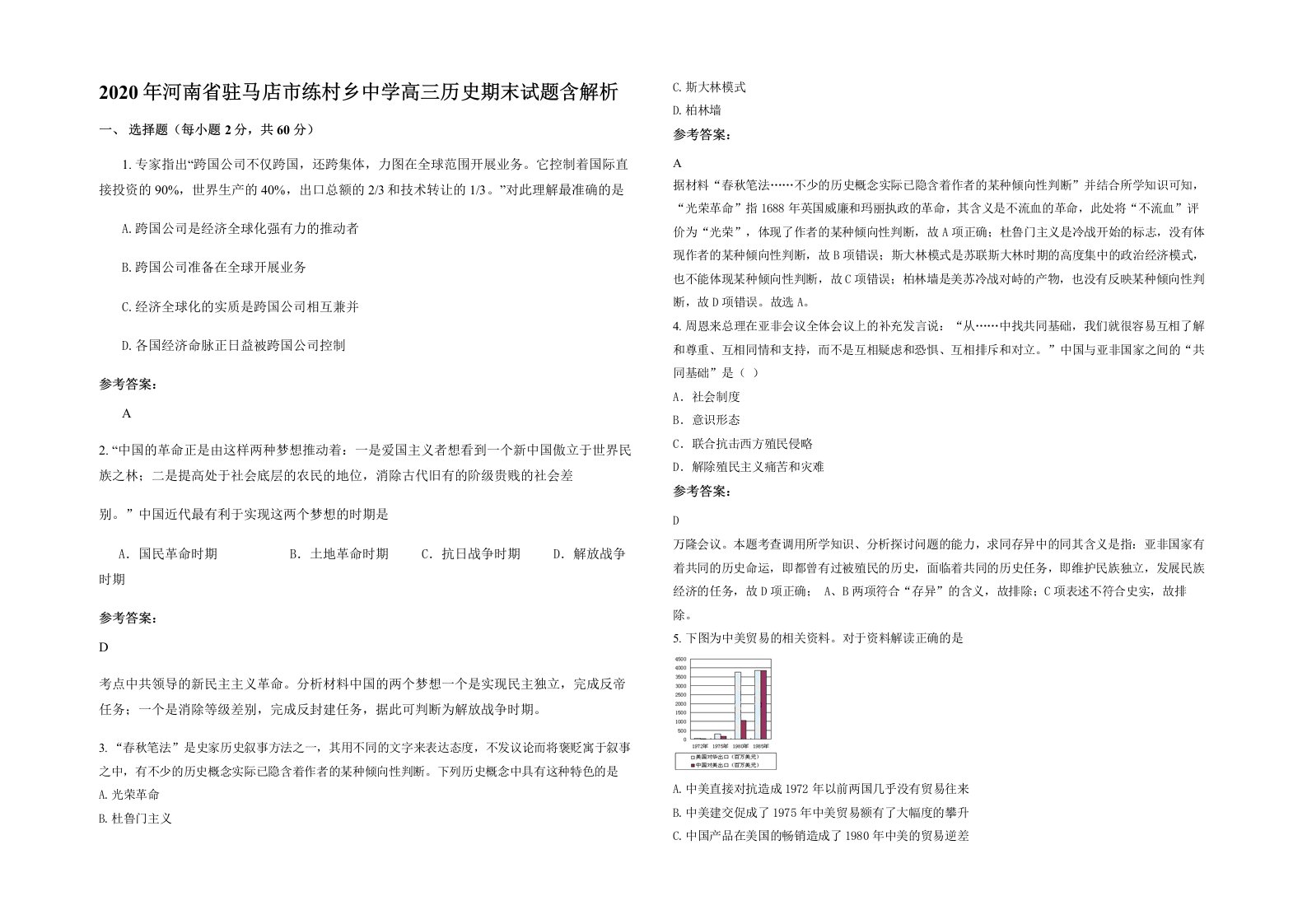 2020年河南省驻马店市练村乡中学高三历史期末试题含解析