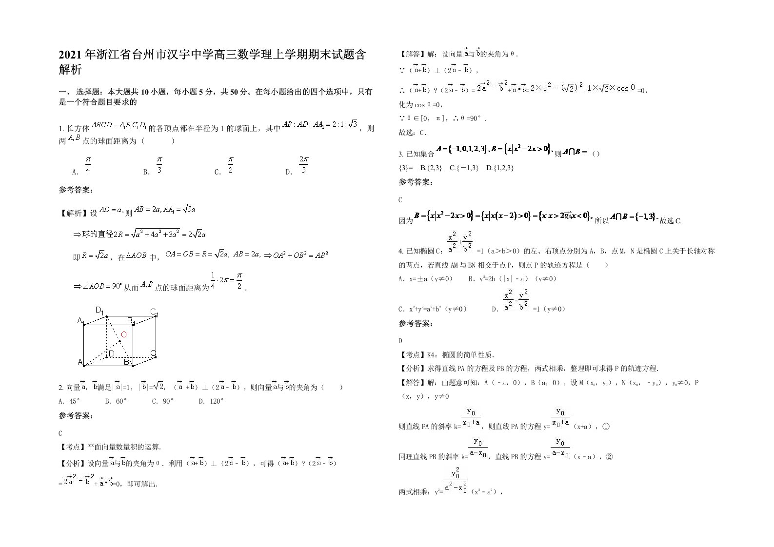 2021年浙江省台州市汉宇中学高三数学理上学期期末试题含解析