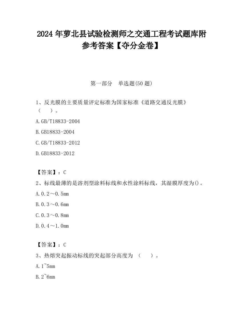 2024年萝北县试验检测师之交通工程考试题库附参考答案【夺分金卷】