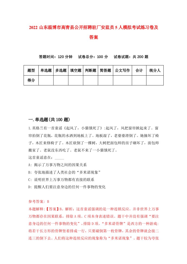 2022山东淄博市高青县公开招聘驻厂安监员5人模拟考试练习卷及答案第0套