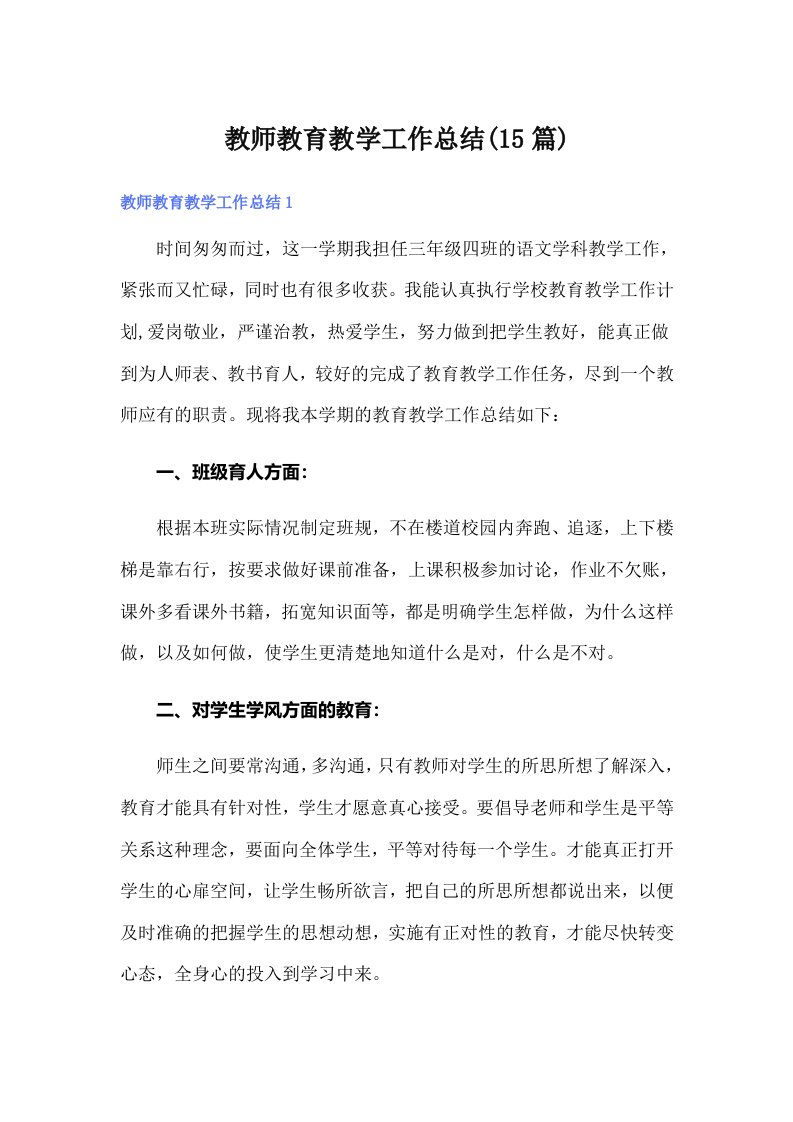 教师教育教学工作总结(15篇)