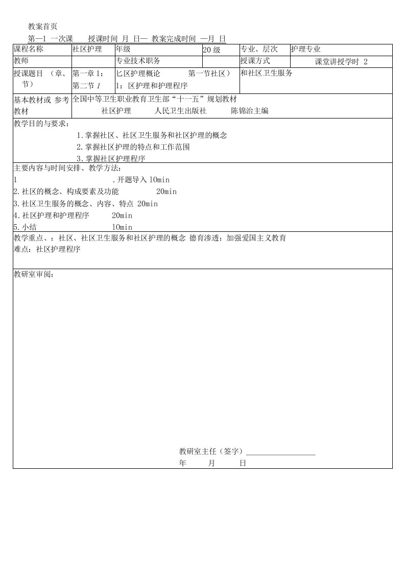 同济医大社区护理学教案