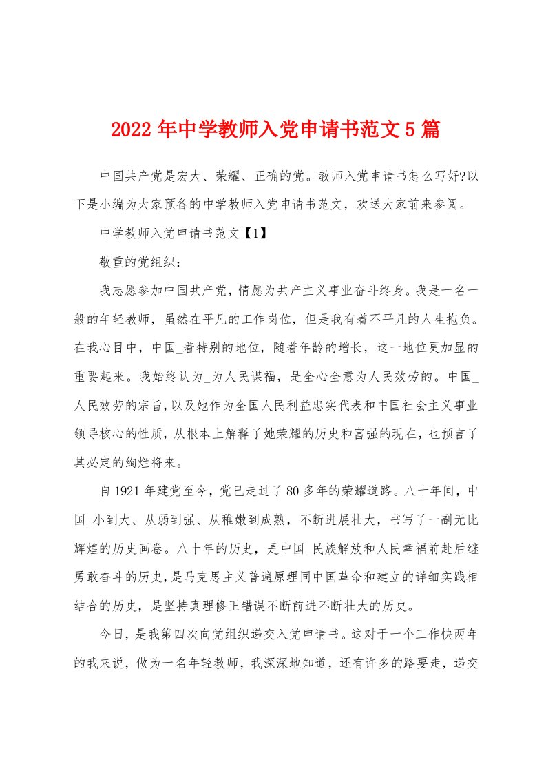 2022年中学教师入党申请书范文5篇