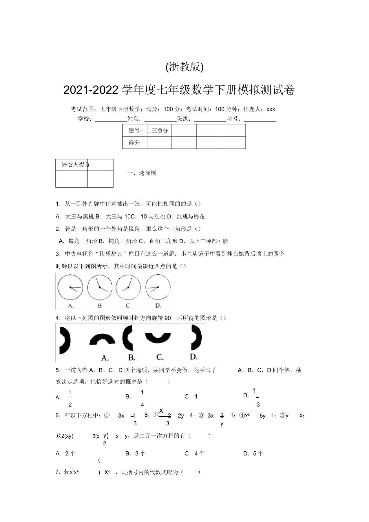 浙教版2021-2022学年度七年级数学下册模拟测试卷(8611)