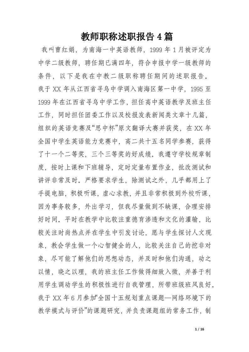 教师职称述职报告4篇