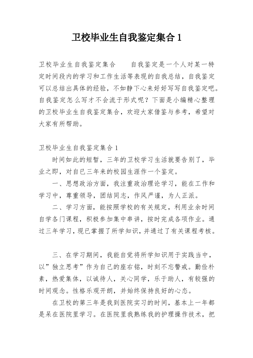 卫校毕业生自我鉴定集合1