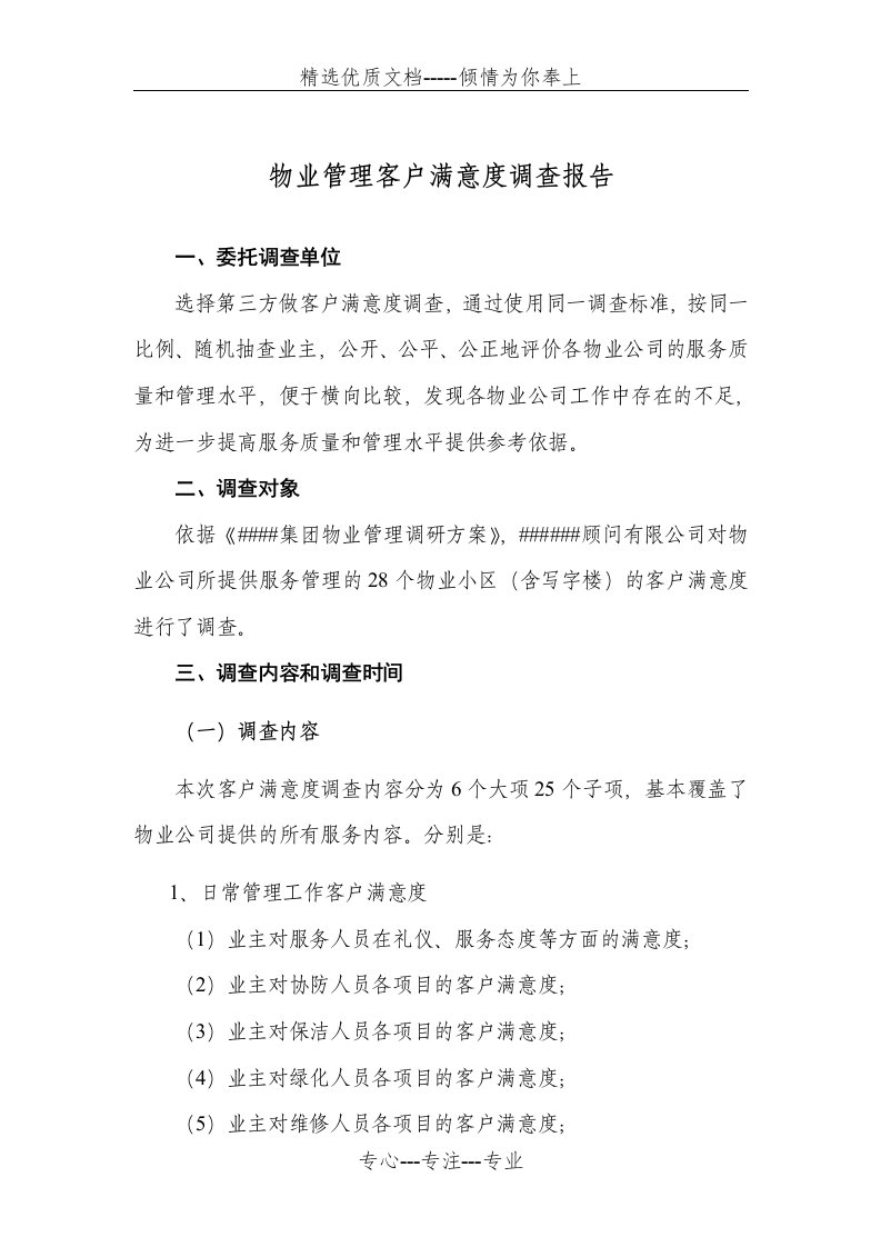 各物业公司物业管理客户满意度调查报告(共8页)