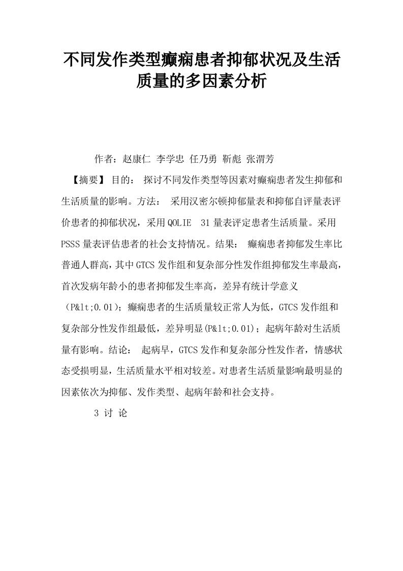 不同发作类型癫痫患者抑郁状况及生活质量的多因素分析