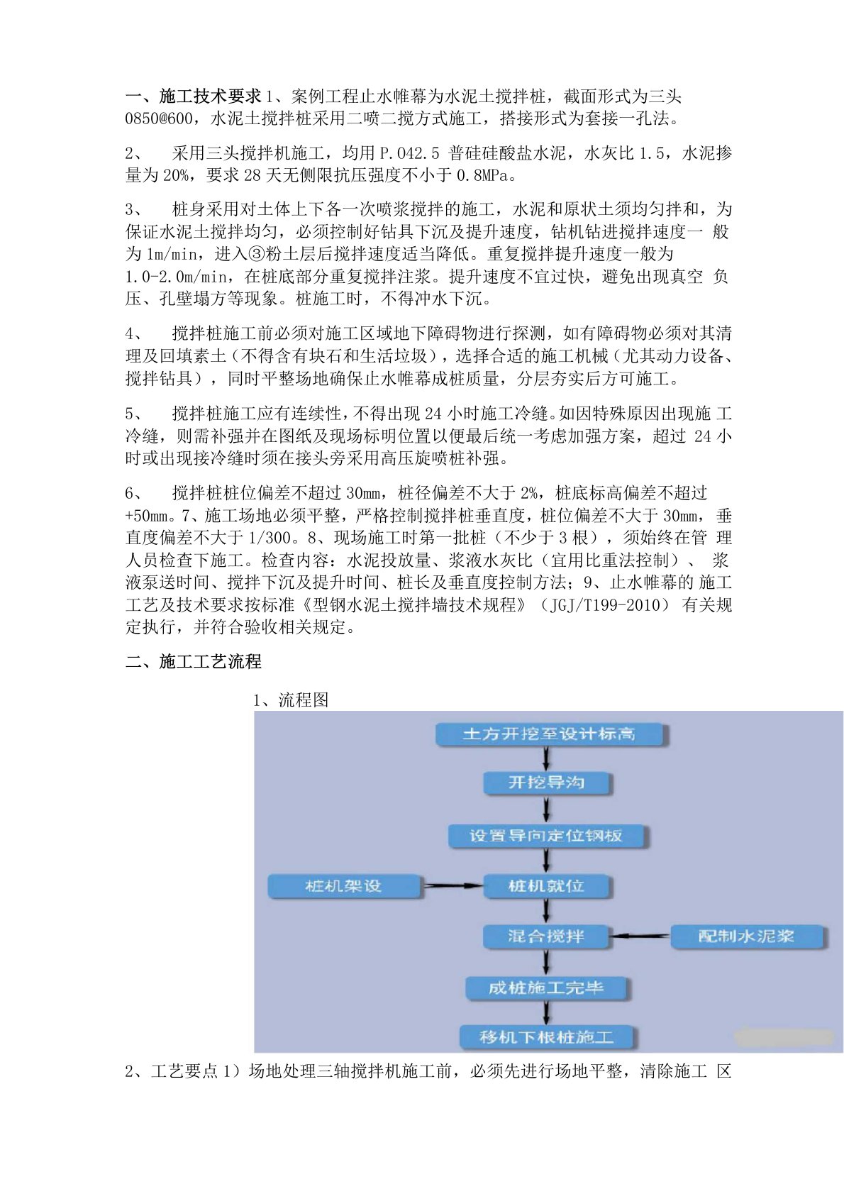 三轴搅拌桩施工工艺及质量问题防治措施