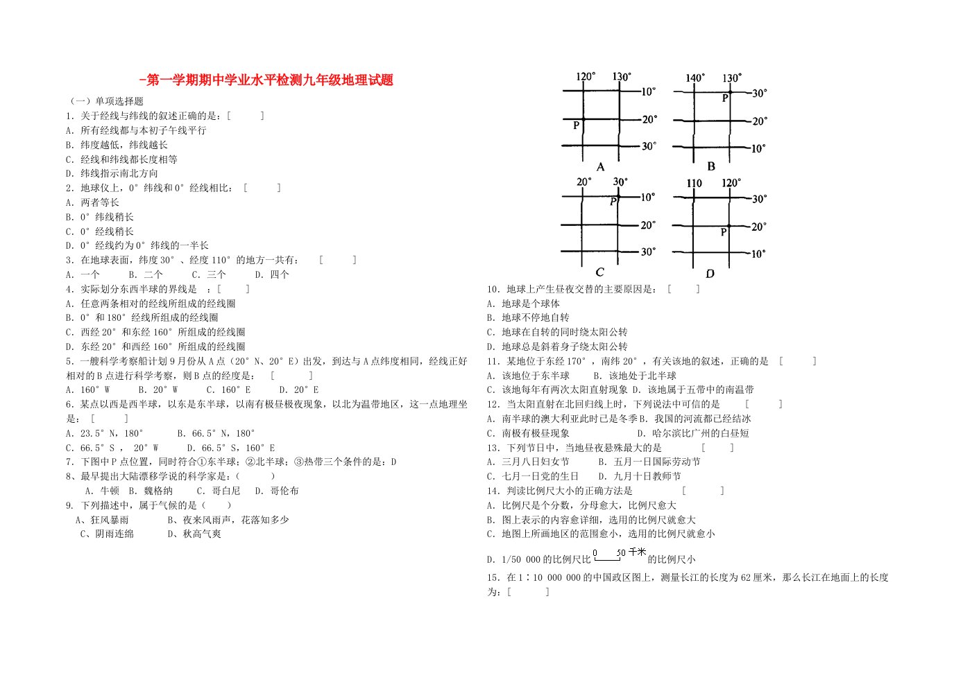 九级地理第一学期期中学业水平检测试题