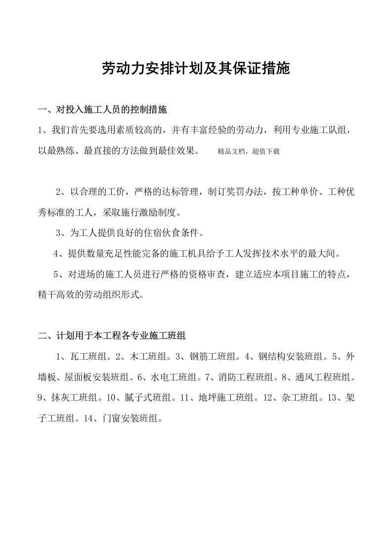 劳动力安排计划及其保证措施