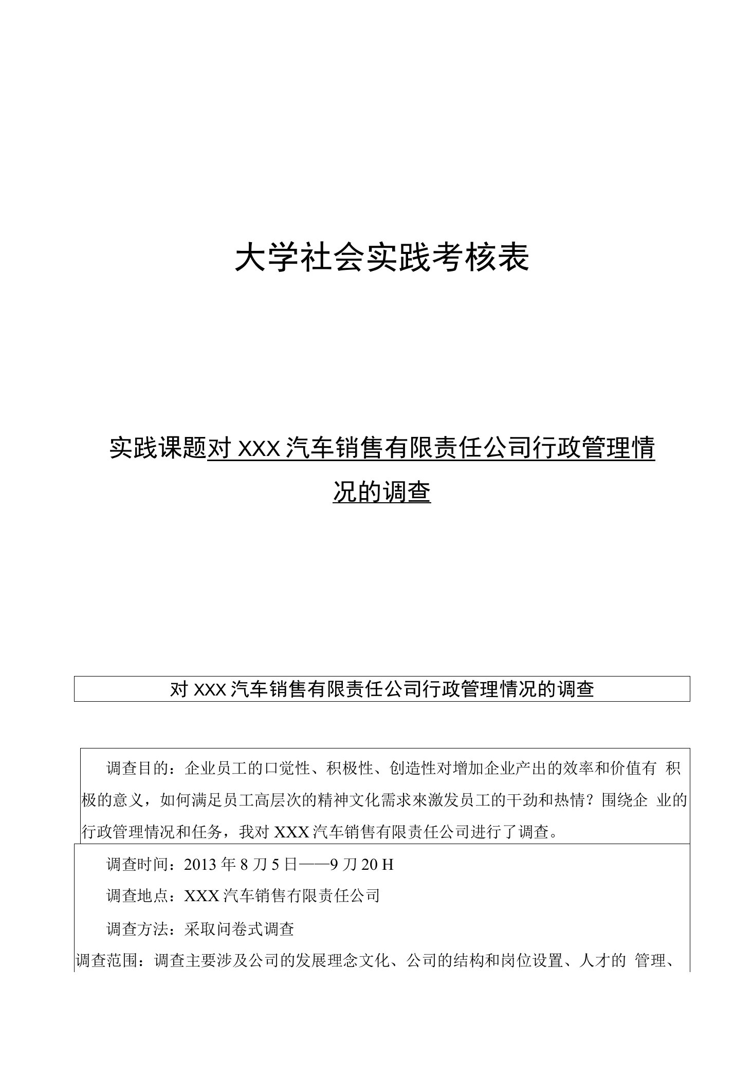 社会调查-对某汽车销售有限责任公司行政管理情况的调查