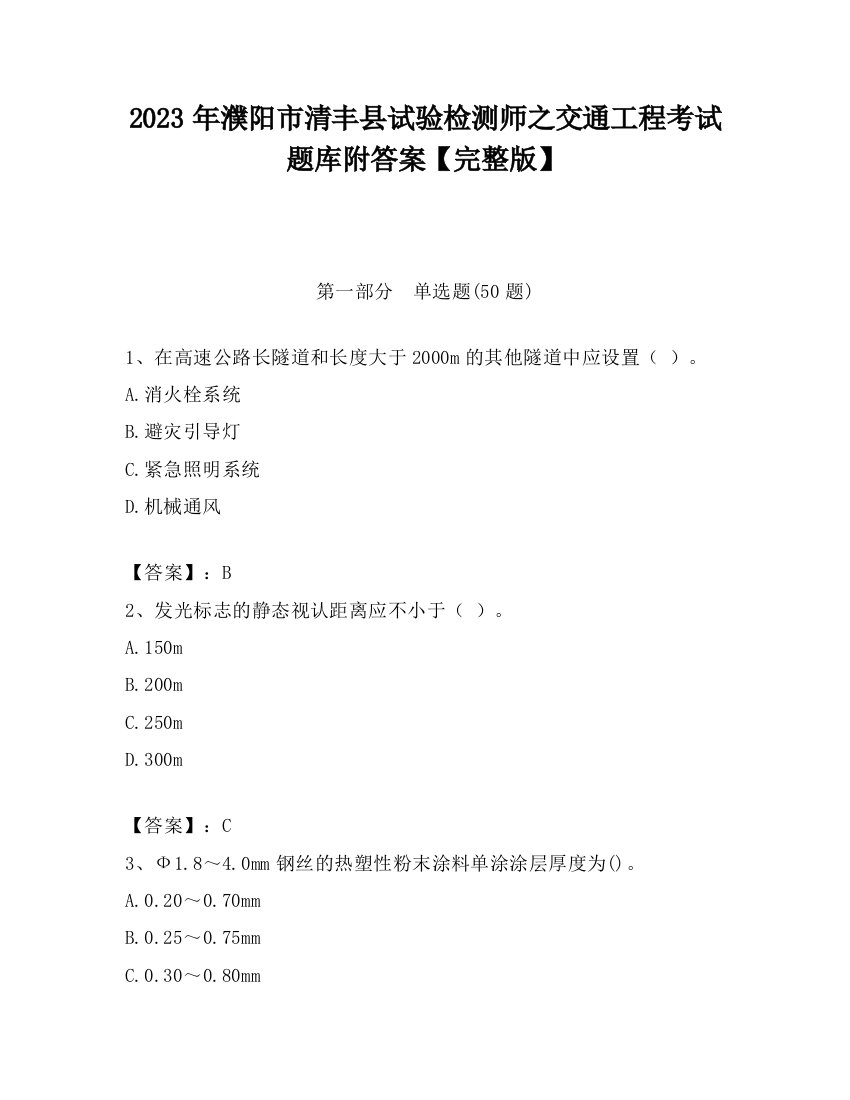 2023年濮阳市清丰县试验检测师之交通工程考试题库附答案【完整版】