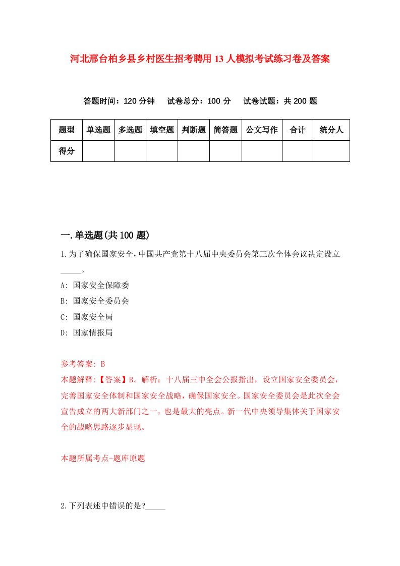 河北邢台柏乡县乡村医生招考聘用13人模拟考试练习卷及答案第8卷