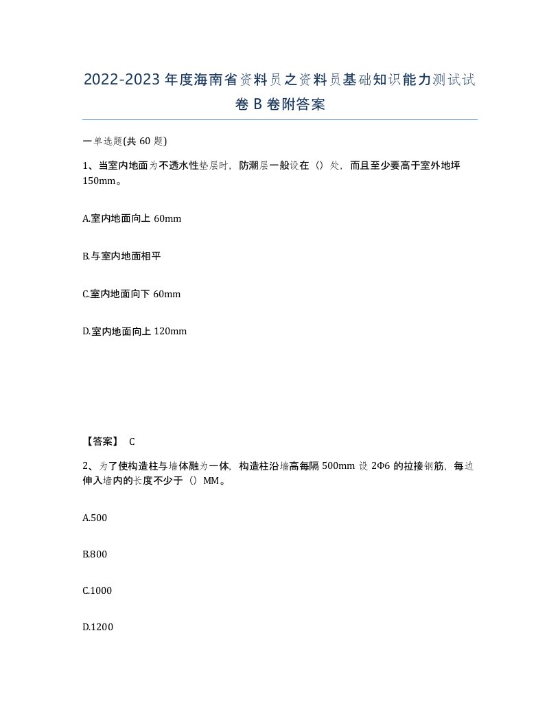 2022-2023年度海南省资料员之资料员基础知识能力测试试卷B卷附答案