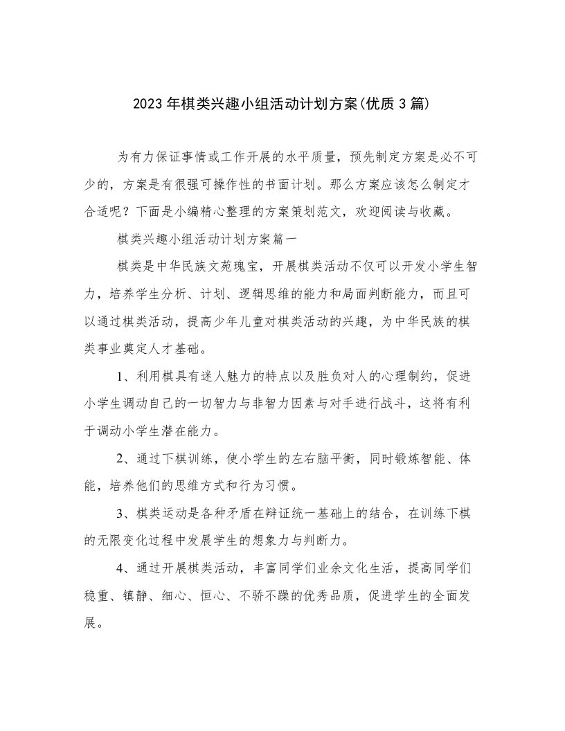 2023年棋类兴趣小组活动计划方案(优质3篇)