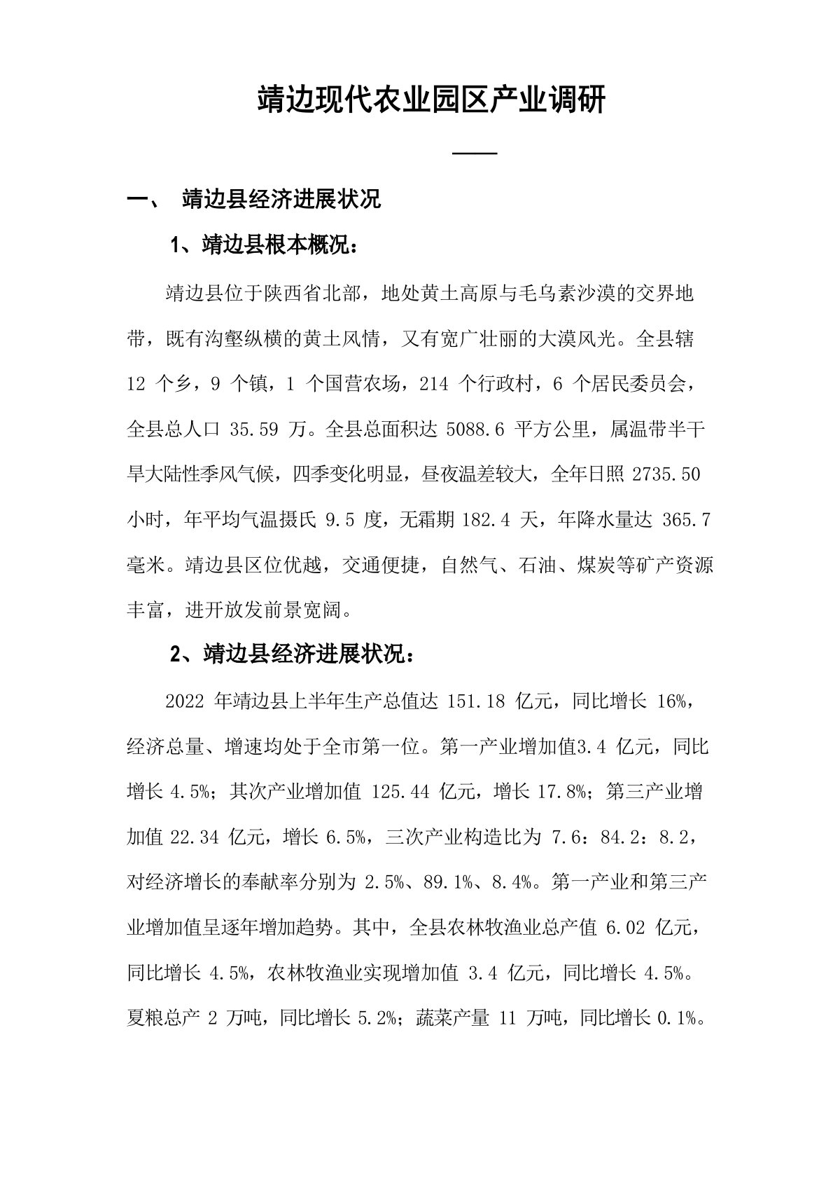 靖边现代农业产业调研