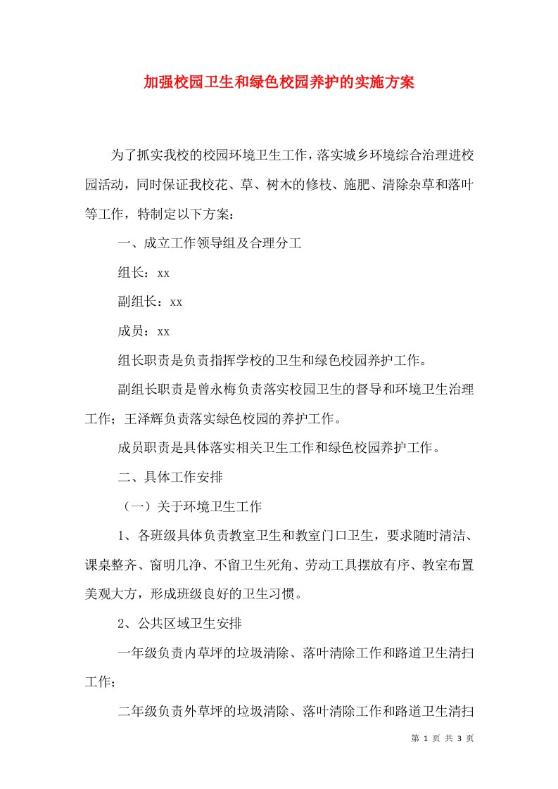 加强校园卫生和绿色校园养护的实施方案（三）