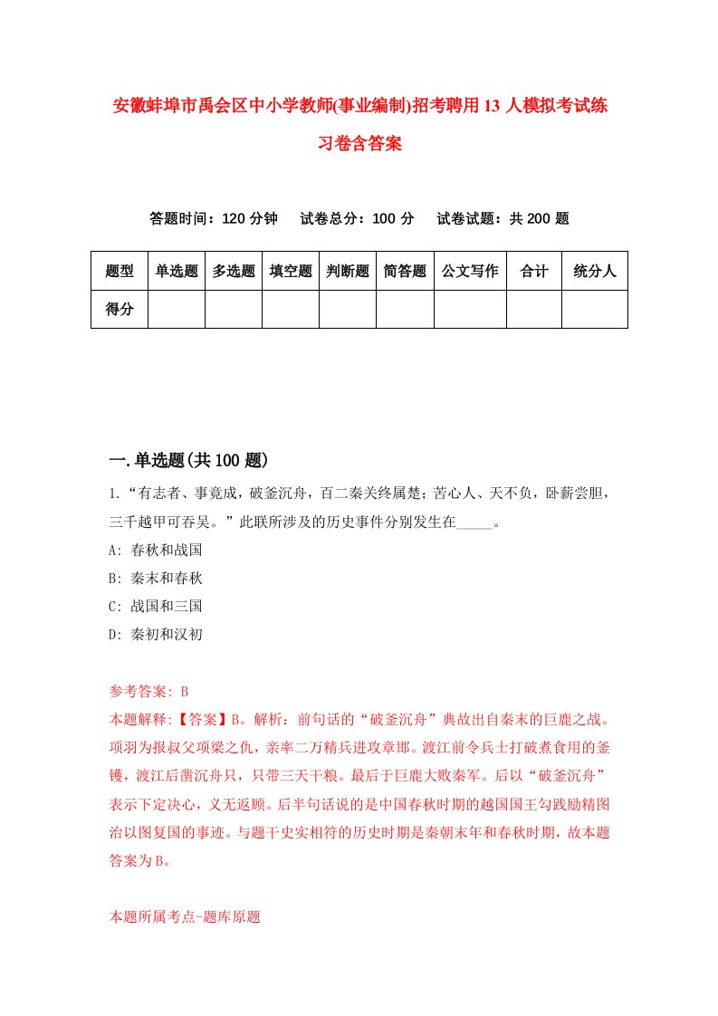 安徽蚌埠市禹会区中小学教师事业编制招考聘用13人模拟考试练习卷含答案2