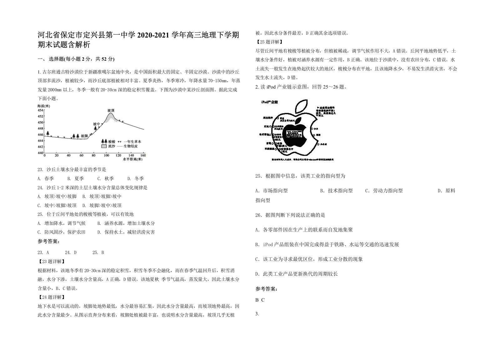 河北省保定市定兴县第一中学2020-2021学年高三地理下学期期末试题含解析