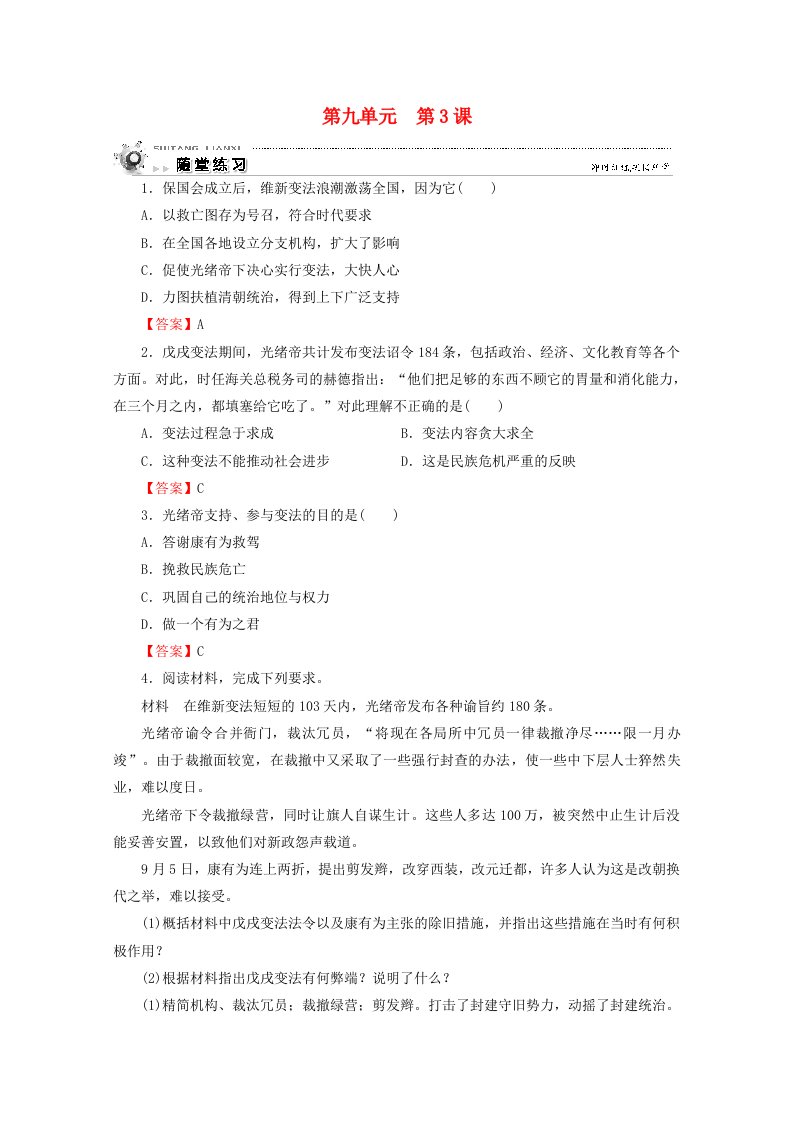 2020_2021学年高中历史第9单元戊戌变法第3课百日维新随堂练习含解析新人教版选修1