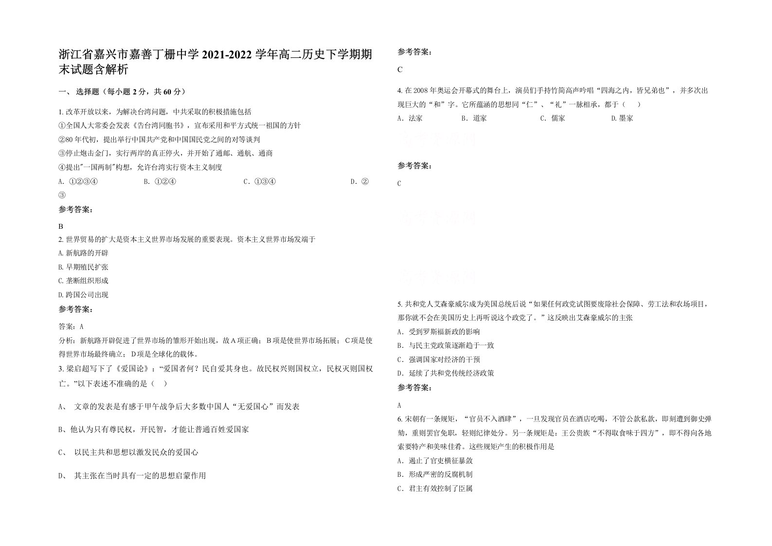 浙江省嘉兴市嘉善丁栅中学2021-2022学年高二历史下学期期末试题含解析