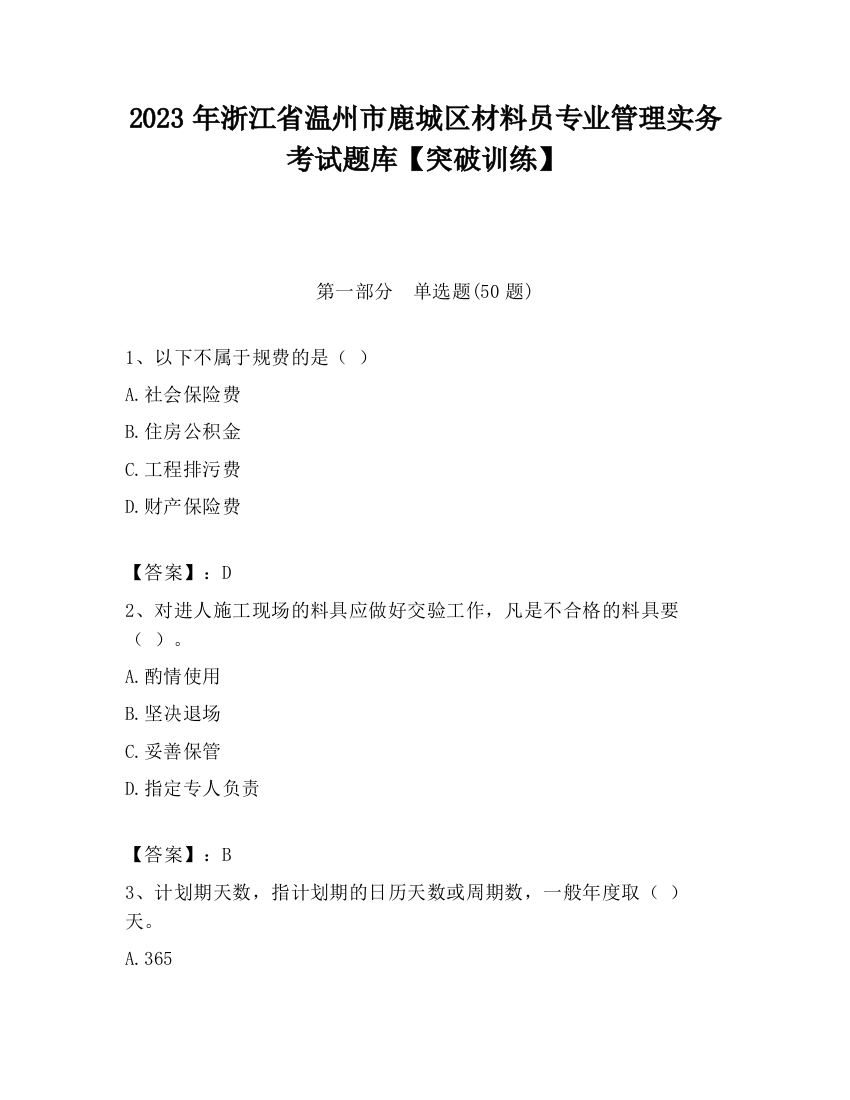 2023年浙江省温州市鹿城区材料员专业管理实务考试题库【突破训练】