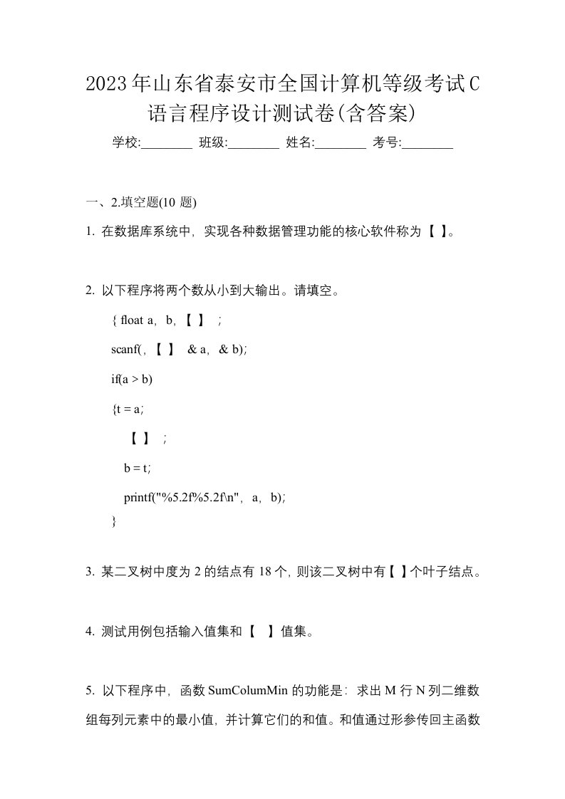 2023年山东省泰安市全国计算机等级考试C语言程序设计测试卷含答案