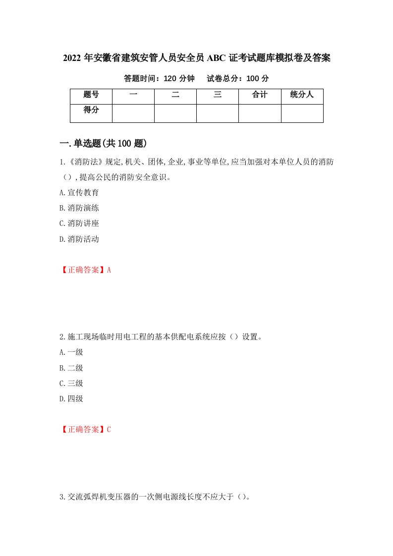 2022年安徽省建筑安管人员安全员ABC证考试题库模拟卷及答案72