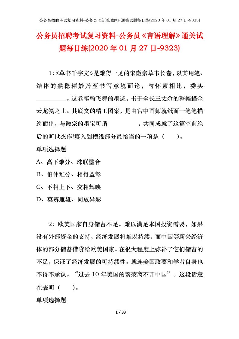 公务员招聘考试复习资料-公务员言语理解通关试题每日练2020年01月27日-9323