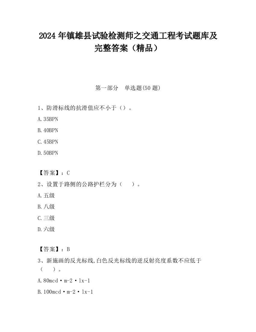 2024年镇雄县试验检测师之交通工程考试题库及完整答案（精品）