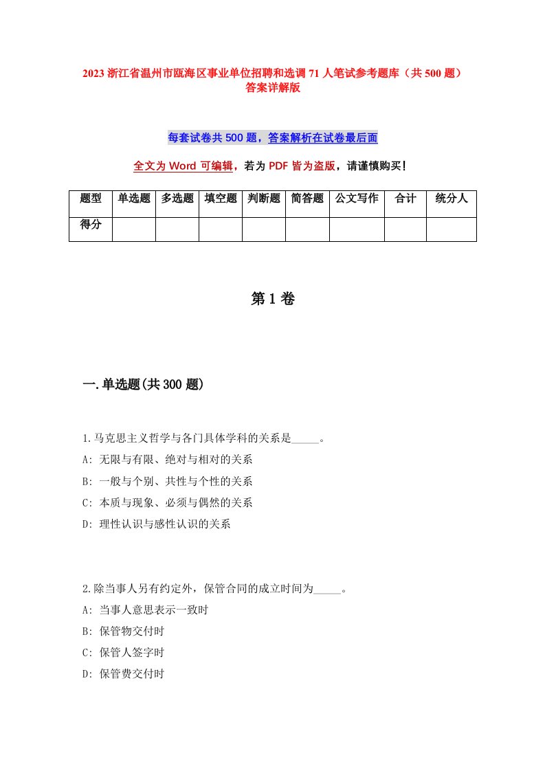 2023浙江省温州市瓯海区事业单位招聘和选调71人笔试参考题库共500题答案详解版