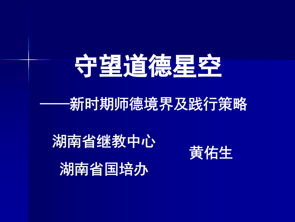 武汉学习资源（六）黄佑生：守望道德星空——新时期师德境界与践行策略