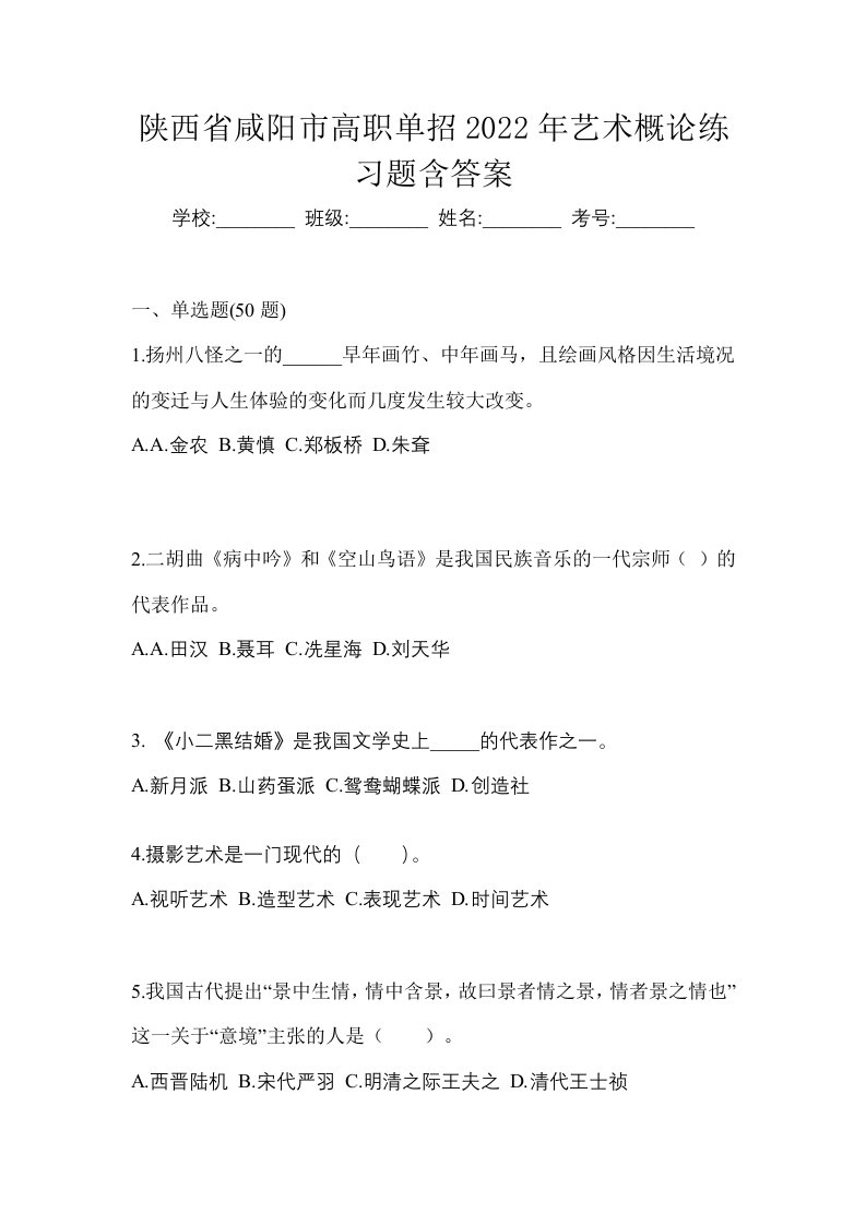 陕西省咸阳市高职单招2022年艺术概论练习题含答案