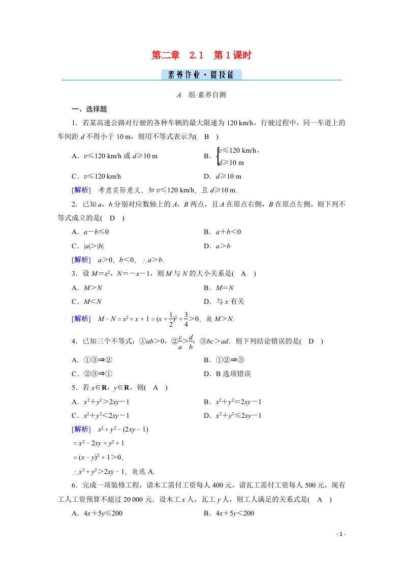 2021_2022学年新教材高中数学第二章一元二次函数方程和不等式2.1第1课时不等关系与比较大小素养作业提技能含解析新人教A版必修第一册