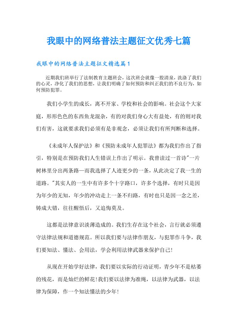 我眼中的网络普法主题征文优秀七篇